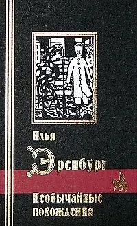 Книга Необычайные похождения (черн)(Библиотека Мировой Литературы). Эренбург И. (Аст) (Илья Эренбург)