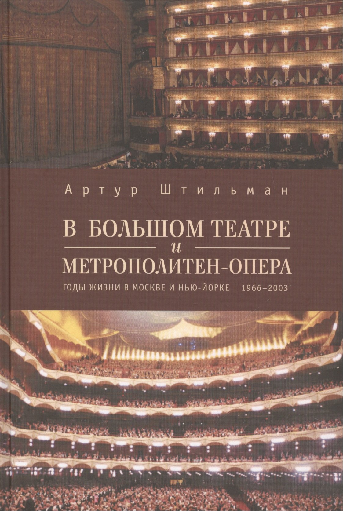 

В Большом театре и Метрополитен-опера. Годы жизни в Москве и Нью-Йорке. 1966-2003.