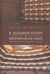 В Большом театре и Метрополитен-опера. Годы жизни в Москве и Нью-Йорке. 1966-2003.