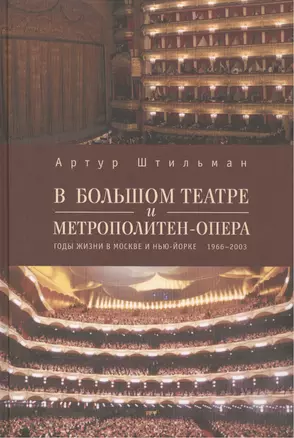 В Большом театре и Метрополитен-опера. Годы жизни в Москве и Нью-Йорке. 1966-2003. — 2477440 — 1