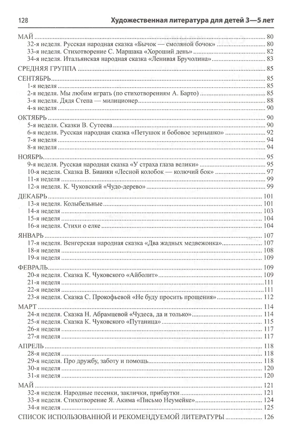 Книга Художественная литература для детей 3—5 лет (Истоки). ФГОС ДО (Наталья Васюкова) — 3