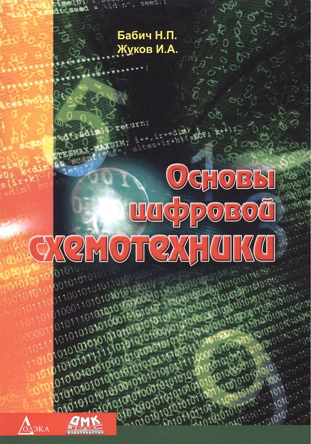 Книга Основы цифровой схемотехники () — 1