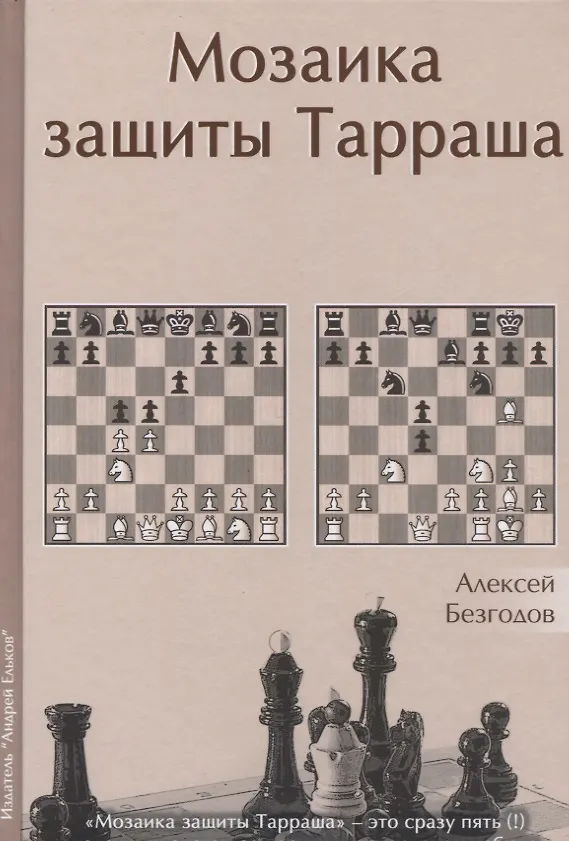 Книга Мозаика защиты Тарраша (Безгодов) (Алексей Безгодов) — 1