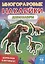 Динозавры. Дополни картинку! Внутри 48 фото-наклеек! — 2773309 — 1
