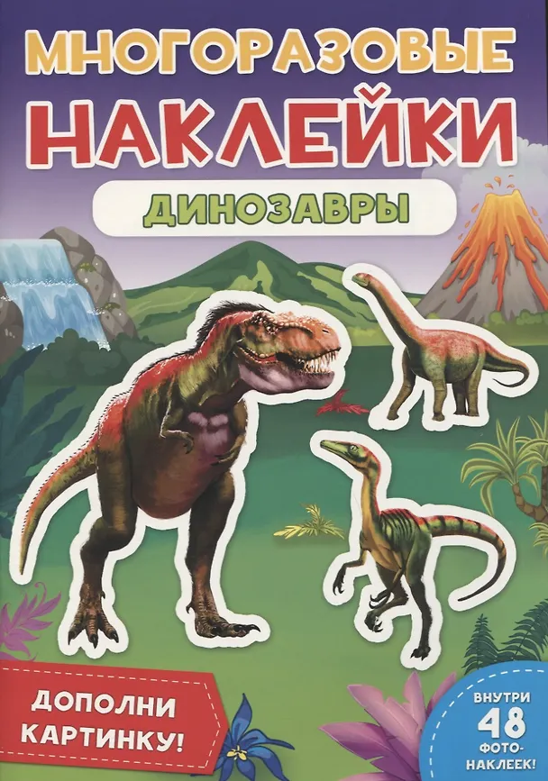 Книга Динозавры. Дополни картинку! Внутри 48 фото-наклеек! () — 1