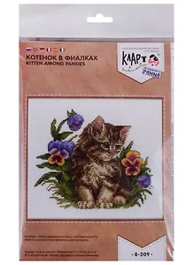 Набор для вышивания Klart Котенок в фиалках 8-209