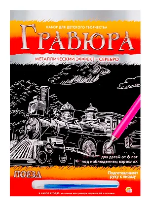 Гравюра А4 в конверте. Серебро. ПОЕЗД (Арт. Г-2580) 2792063