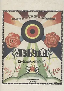 Азбука красноармейца