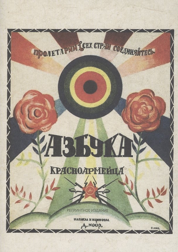 Книга Азбука красноармейца () — 1