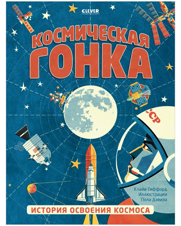 Книга Космическая гонка. История освоения космоса (Клайв Гиффорд) — 1
