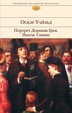 Книга Портрет Дориана Грея. Пьесы. Сказки (Оскар Уайльд)