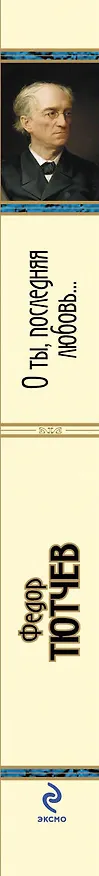 Книга О ты, последняя любовь... (Федор Тютчев) — 3