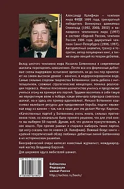Книга Алгоритм Ботвинника. 50 избранных партий шестого чемпиона мира по шахматам (Александр Халифман) — 2