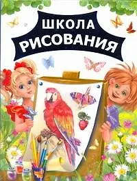 Книга Школа рисования (В. Рахманов)