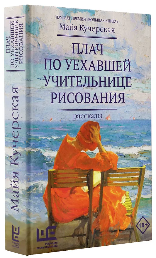 Книга Плач по уехавшей учительнице рисования (Майя Кучерская) — 4