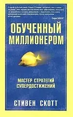 Обученный миллионером