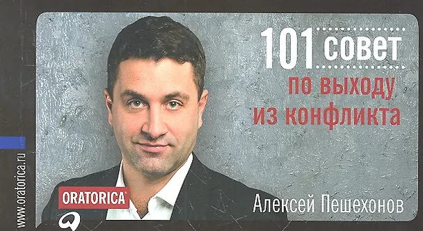Книга 101 совет по выходу из конфликта () — 2