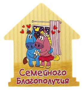 Магнит полимер Семейного благополучия 7,1*7,1см 707625 (Сима-ленд)