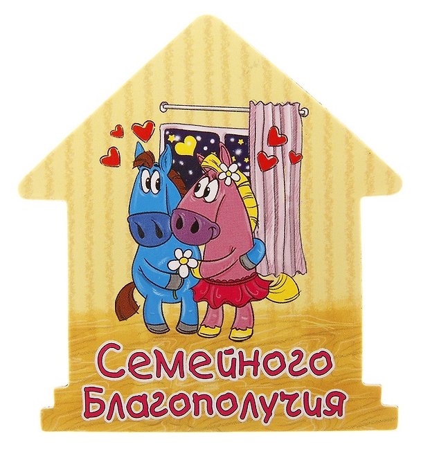 Магнит полимер Семейного благополучия 7,1*7,1см 707625 (Сима-ленд) 2379631 — 1