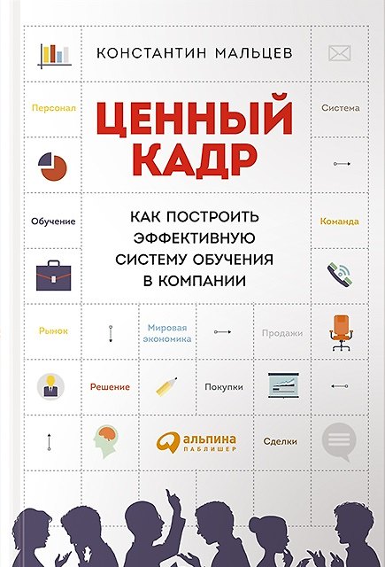 Книга Ценный кадр: Как построить эффективную систему обучения в компании () — 1