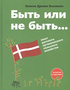 Быть или не быть… Опыт датского органического сельского хозяйства
