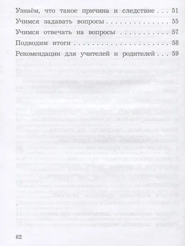 Книга Развиваем мышление, воображение, внимание : Тренажёр :  1 класс : учебное пособие для общеобразовательных организаций. ФГОС / УМК "Школа России" (Ольга Крылова) — 3