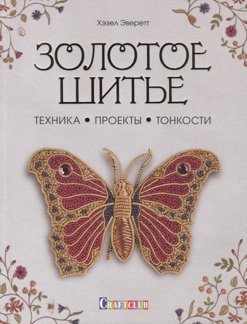 

Золотое шитье: Техника, Проекты, Тонкости