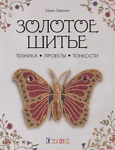 Золотое шитье: Техника, Проекты, Тонкости