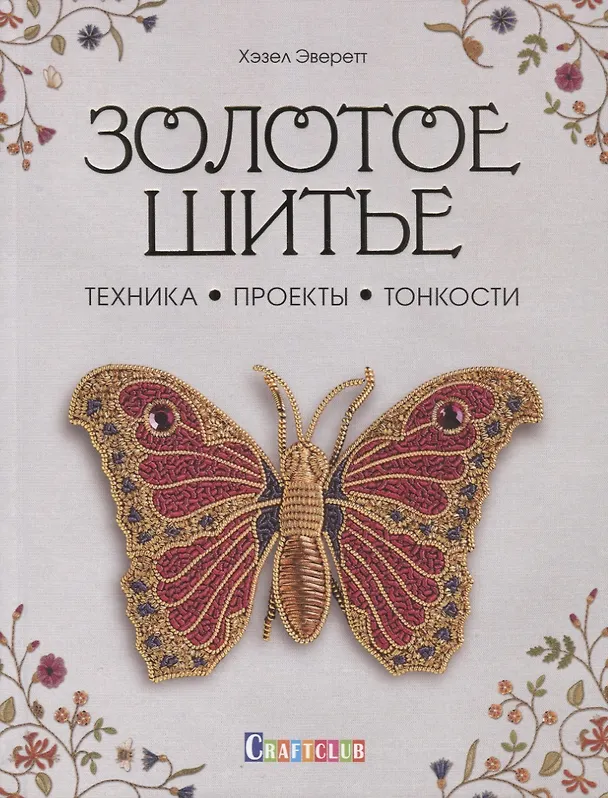 Книга Золотое шитье: Техника, Проекты, Тонкости (Хазел Эверетт) — 1