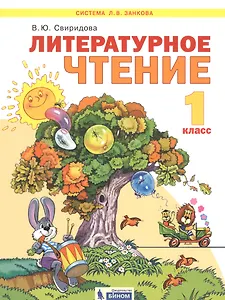 Литературное чтение. 1 класс. Учебник для общеобразовательных организаций (Система Л.В. Занкова)