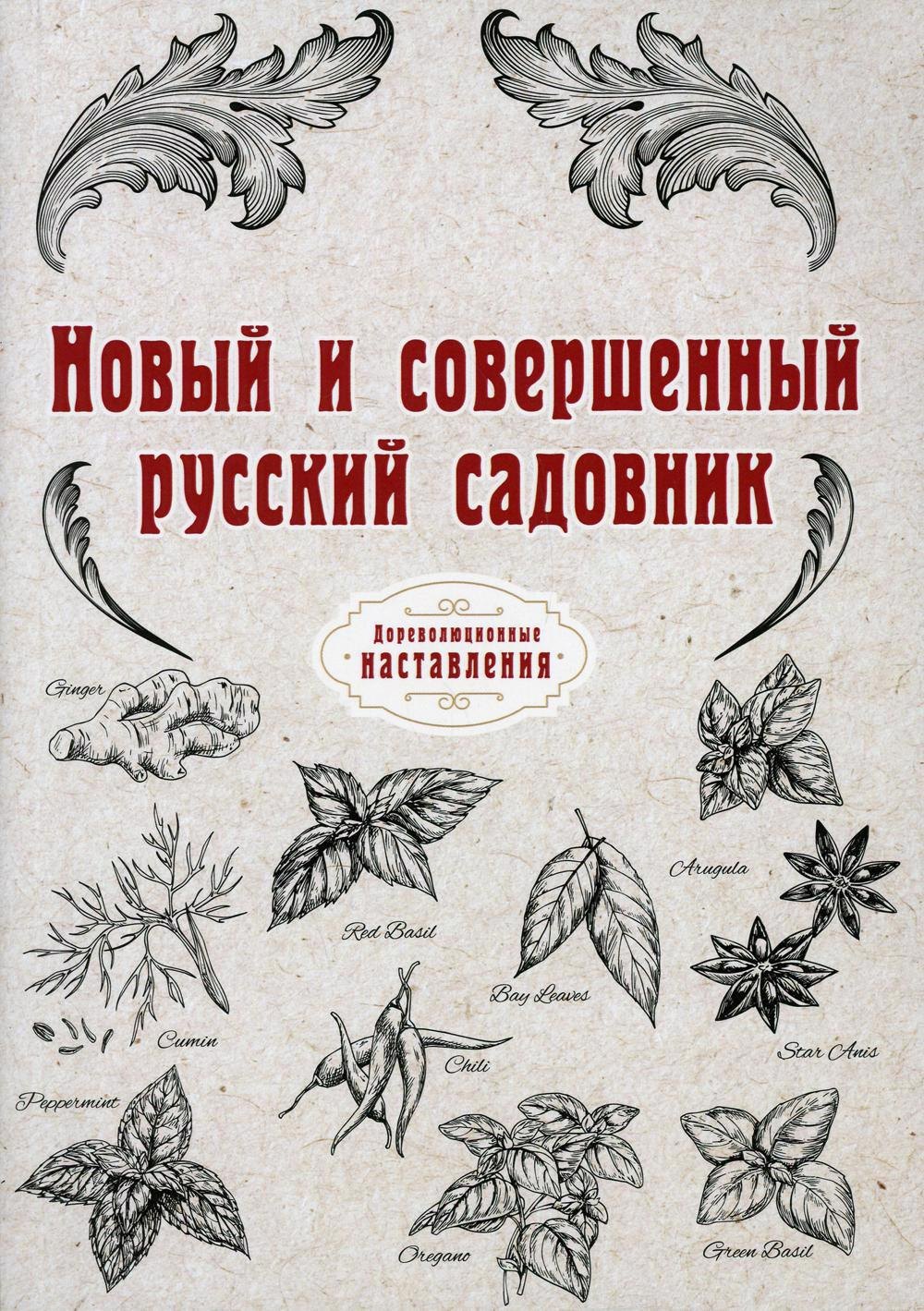 

Новый и совершенный русский садовник (репринтное изд.)