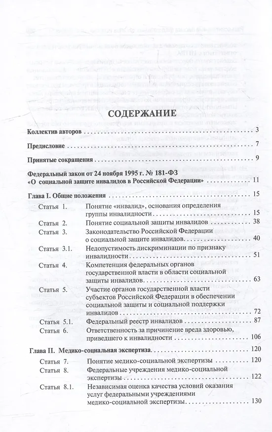 Книга Научно-практический комментарий к Федеральному закону «О социальной защите инвалидов в Российской Федерации» (постатейный) () — 3