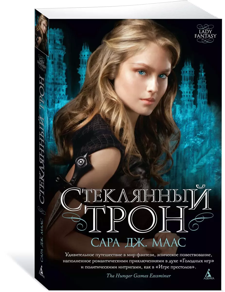 Стеклянный трон (Сара Маас) - купить книгу с доставкой в интернет-магазине  «Читай-город». ISBN: 978-5-389-14893-2