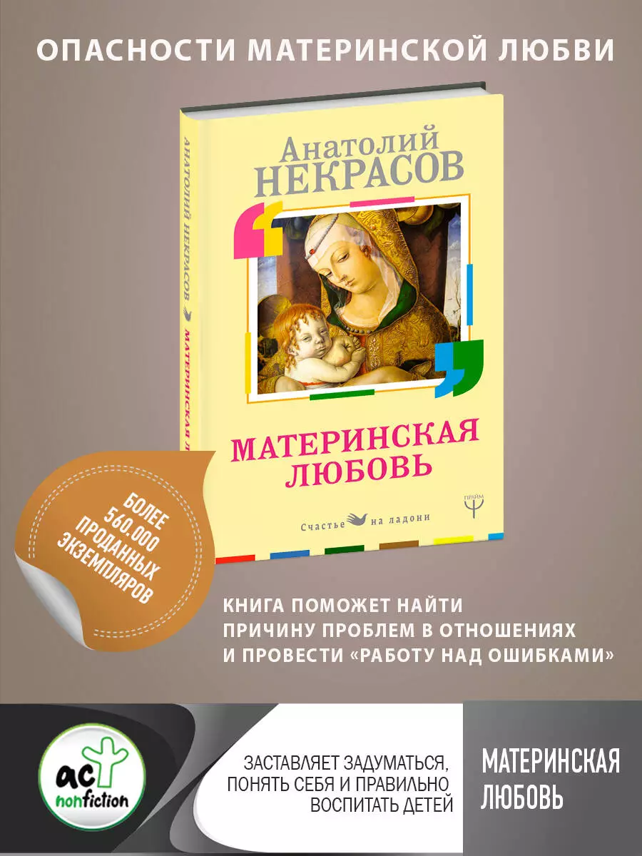 Материнская любовь (Анатолий Некрасов) - купить книгу с доставкой в  интернет-магазине «Читай-город». ISBN: 978-5-17-106242-2