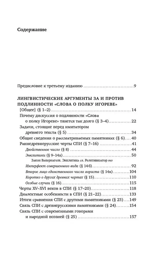 Книга «Слово о полку Игореве»: Взгляд лингвиста (Андрей Зализняк) — 6