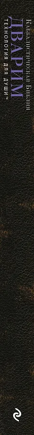 Книга Каббалистическая Библия. Дварим. Второзаконие. Том 5 () — 3