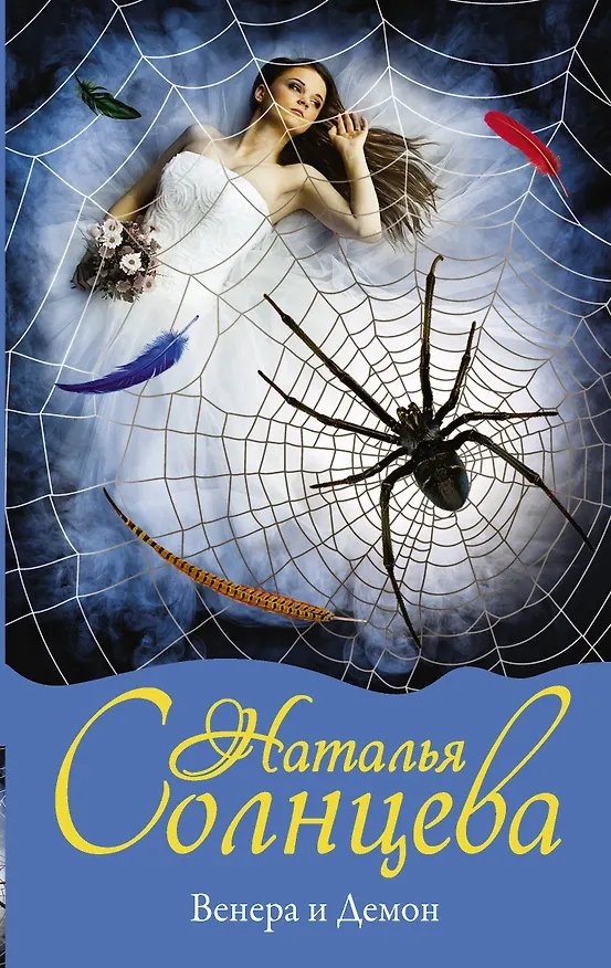 Книга Венера и демон (Наталья Солнцева) — 1