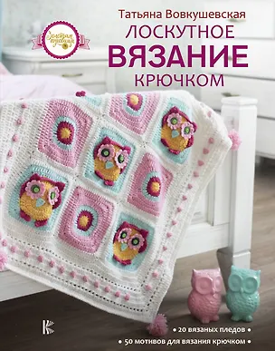 Книга Лоскутное вязание крючком (Татьяна Вовкушевская)