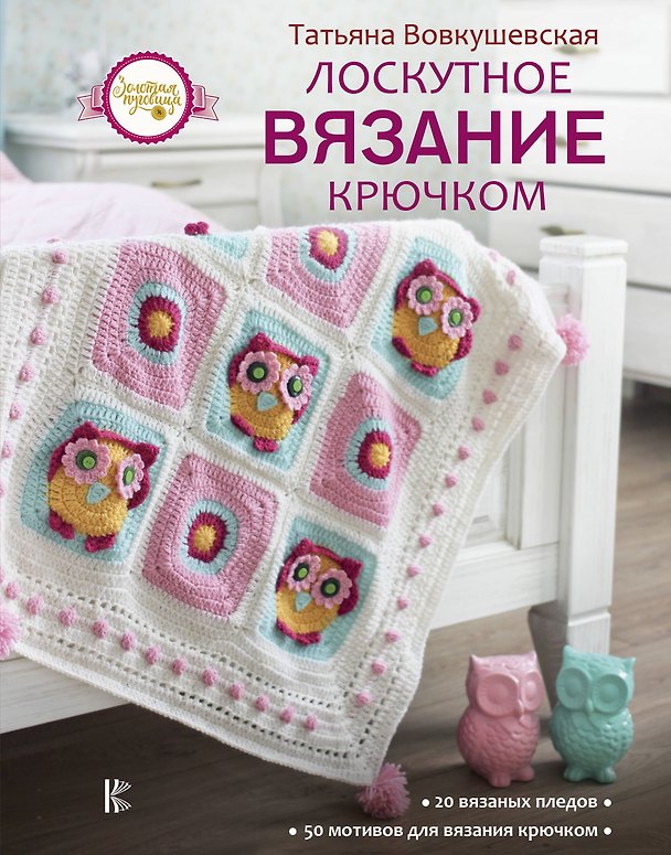 Книга Лоскутное вязание крючком (Татьяна Вовкушевская) — 1