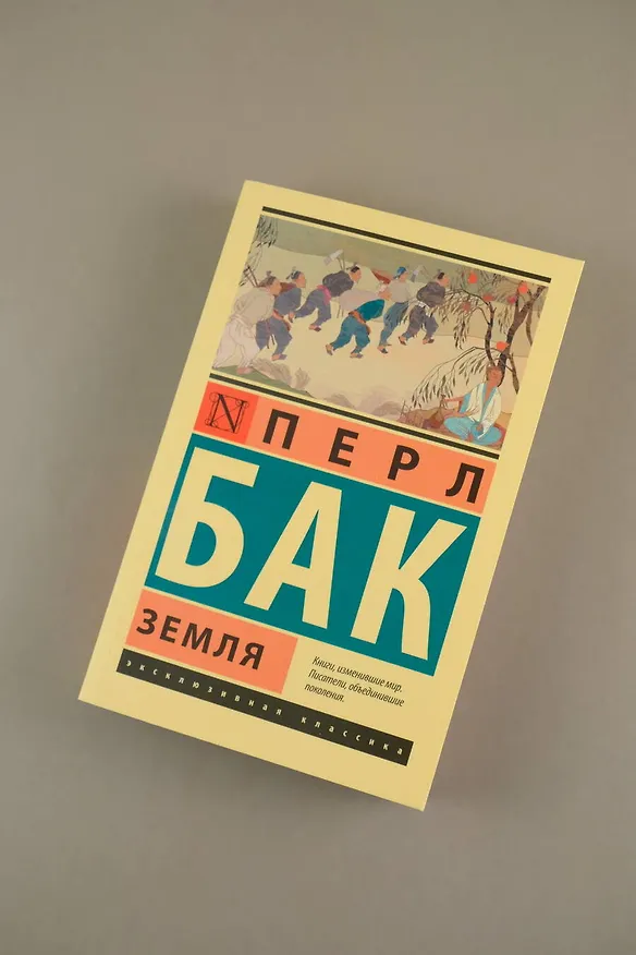 Книга Земля (Перл Бак) — 6