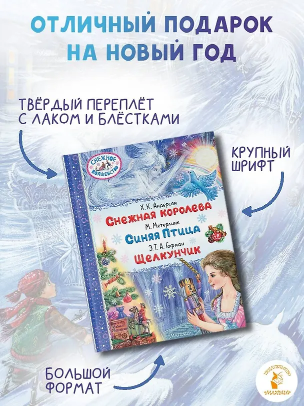 Книга Снежная королева. Синяя Птица. Щелкунчик (Морис Метерлинк, Ганс Христиан Андерсен, Эрнст Теодор Амадей Гофман) — 7