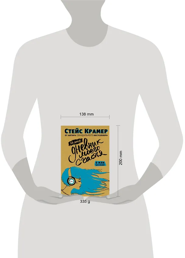 Книга 50 дней до моего счастья (Стейс Крамер) — 4