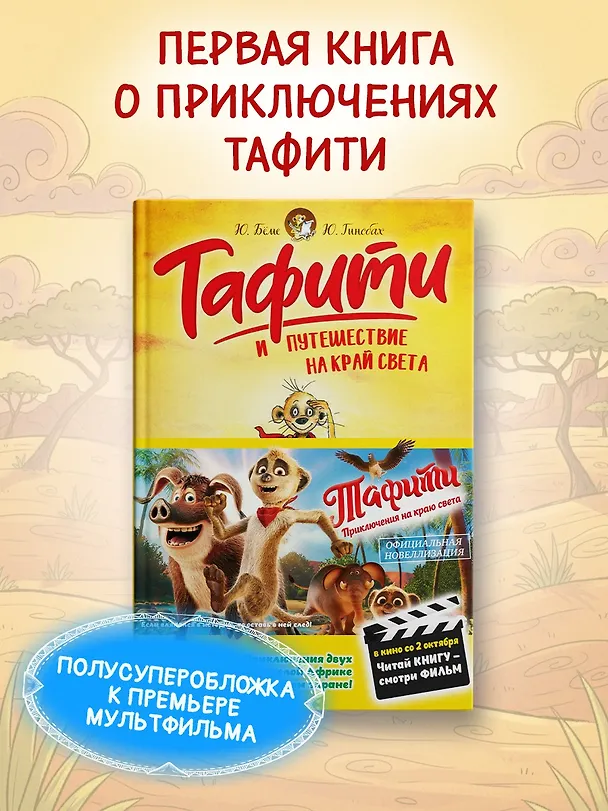 Книга Тафити и путешествие на край света (Юлия Бёме) — 4