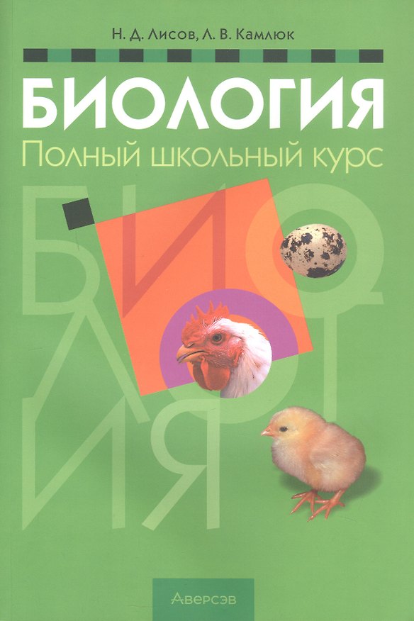 Книга Биология. Полный школьный курс (Николай Лисов, Лилия Камлюк) — 1
