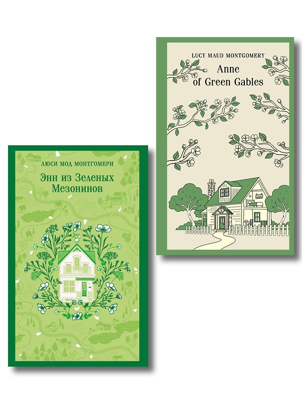 Книга Набор "Энн из зелёных Мезонинов" на двух языках (комплект из 2 книг: "Энн из зелёных Мезонинов" , "Anne of Green Gables") () — 1