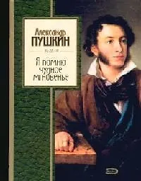 Я помню чудное мгновение