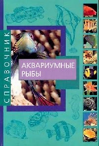 Аквариумные рыбы: справочник — 1890031 — 1