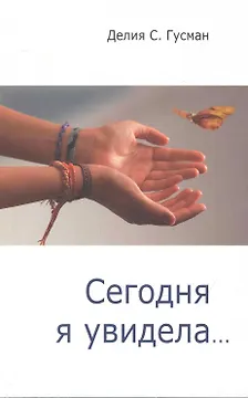 Сегодня я увидела...