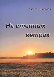 На степных ветрах. Избранное