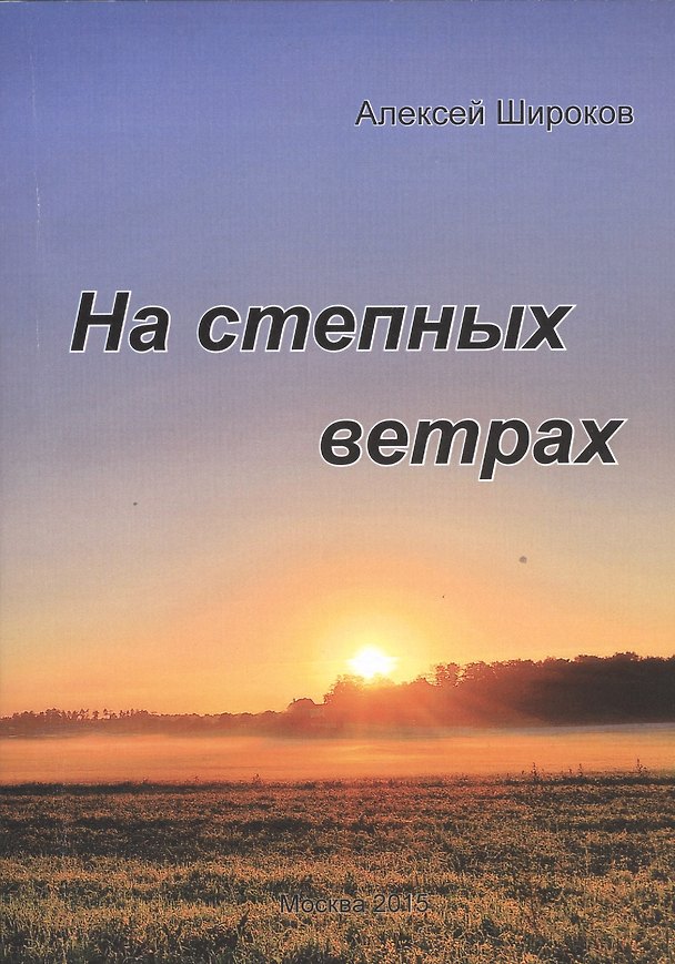 Книга На степных ветрах. Избранное (Алексей Широков) — 1